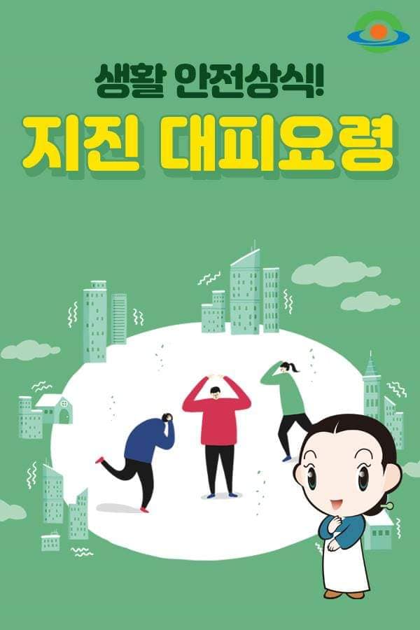 1.★ 지진행동요령★